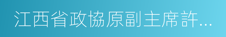 江西省政協原副主席許愛民的同義詞