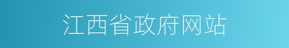 江西省政府网站的同义词