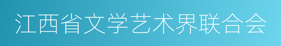 江西省文学艺术界联合会的同义词