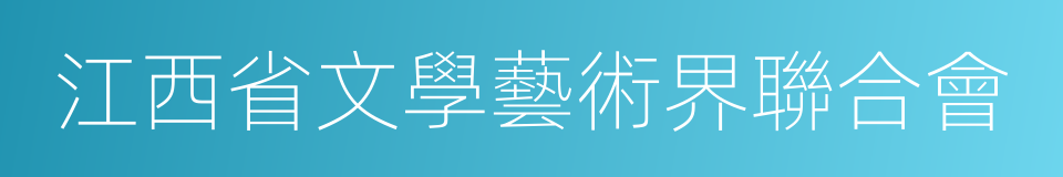 江西省文學藝術界聯合會的同義詞