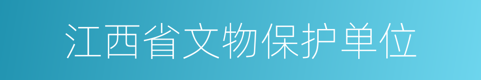 江西省文物保护单位的同义词