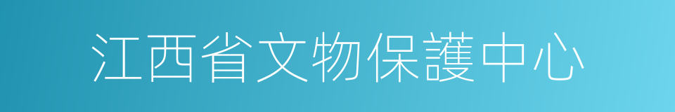 江西省文物保護中心的同義詞