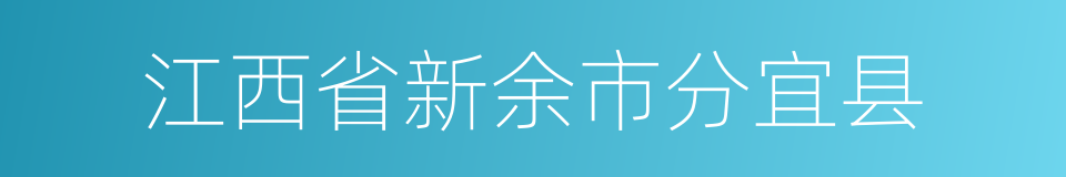 江西省新余市分宜县的同义词