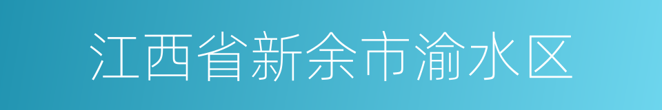 江西省新余市渝水区的同义词