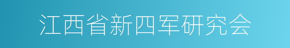 江西省新四军研究会的同义词