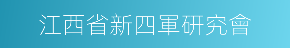 江西省新四軍研究會的同義詞