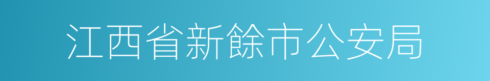 江西省新餘市公安局的同義詞