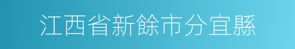 江西省新餘市分宜縣的同義詞