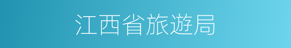江西省旅遊局的同義詞