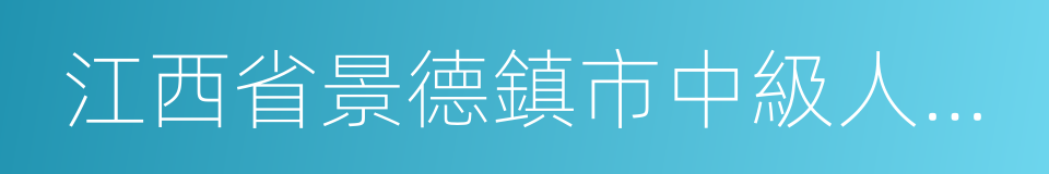 江西省景德鎮市中級人民法院的同義詞