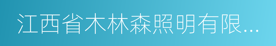 江西省木林森照明有限公司的同义词