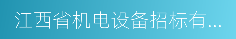 江西省机电设备招标有限公司的同义词