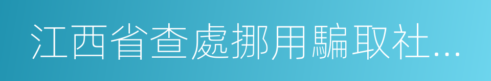 江西省查處挪用騙取社會保險基金行為辦法的同義詞