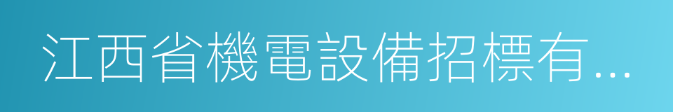 江西省機電設備招標有限公司的同義詞