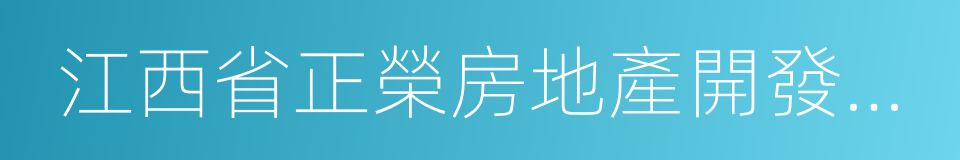 江西省正榮房地產開發有限公司的同義詞