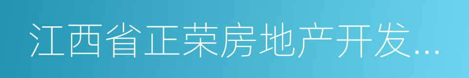 江西省正荣房地产开发有限公司的同义词