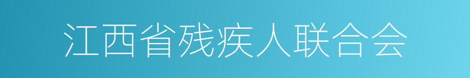 江西省残疾人联合会的同义词