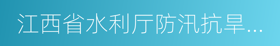 江西省水利厅防汛抗旱应急预案的同义词