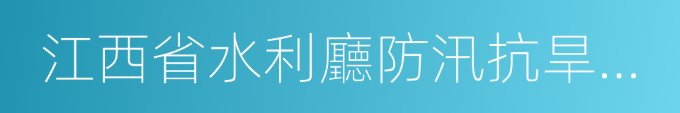 江西省水利廳防汛抗旱應急預案的同義詞