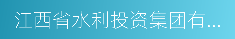 江西省水利投资集团有限公司的同义词