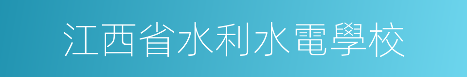 江西省水利水電學校的同義詞