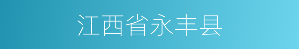 江西省永丰县的同义词