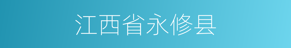 江西省永修县的同义词