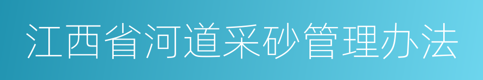 江西省河道采砂管理办法的同义词