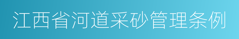 江西省河道采砂管理条例的同义词