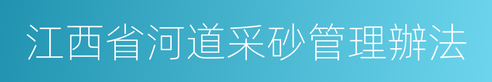 江西省河道采砂管理辦法的同義詞