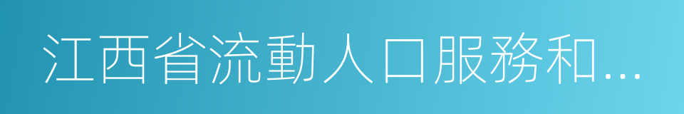 江西省流動人口服務和管理辦法的同義詞