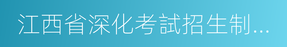 江西省深化考試招生制度改革實施方案的同義詞