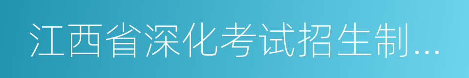 江西省深化考试招生制度改革实施方案的同义词