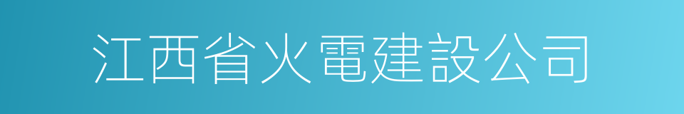 江西省火電建設公司的同義詞