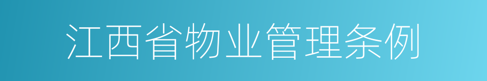 江西省物业管理条例的同义词