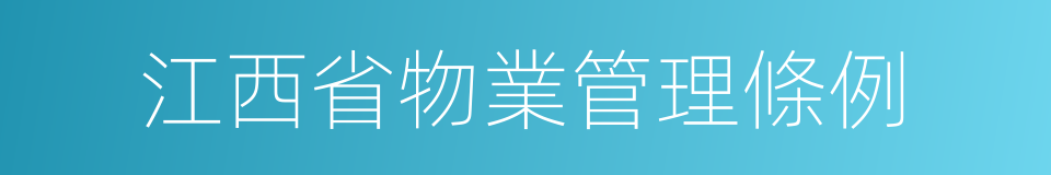 江西省物業管理條例的同義詞