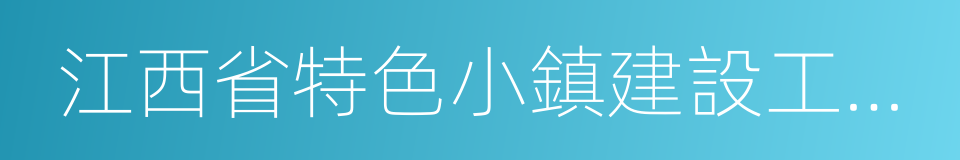 江西省特色小鎮建設工作方案的同義詞