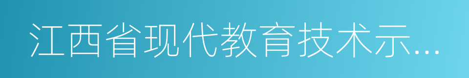 江西省现代教育技术示范学校的同义词