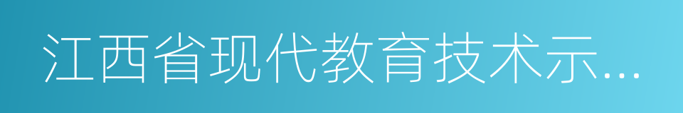 江西省现代教育技术示范校的同义词