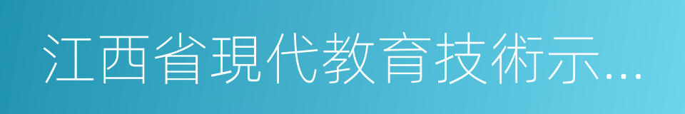 江西省現代教育技術示範學校的同義詞