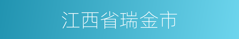 江西省瑞金市的同义词