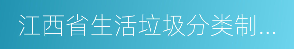 江西省生活垃圾分类制度具体实施方案的同义词