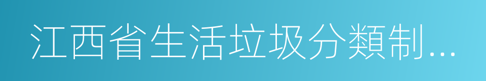 江西省生活垃圾分類制度具體實施方案的同義詞