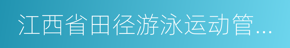 江西省田径游泳运动管理中心的同义词