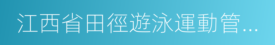 江西省田徑遊泳運動管理中心的同義詞