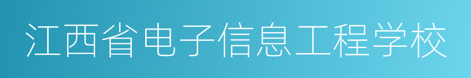 江西省电子信息工程学校的同义词