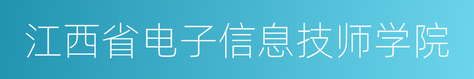 江西省电子信息技师学院的同义词