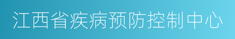 江西省疾病预防控制中心的意思