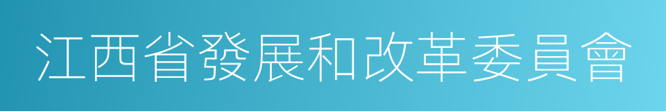 江西省發展和改革委員會的同義詞