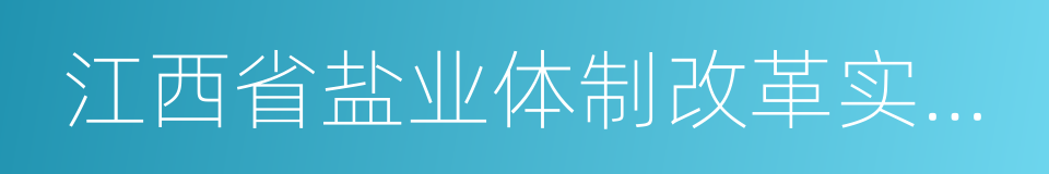 江西省盐业体制改革实施方案的同义词